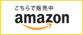 岡萬のお米をご購入される方はamazon