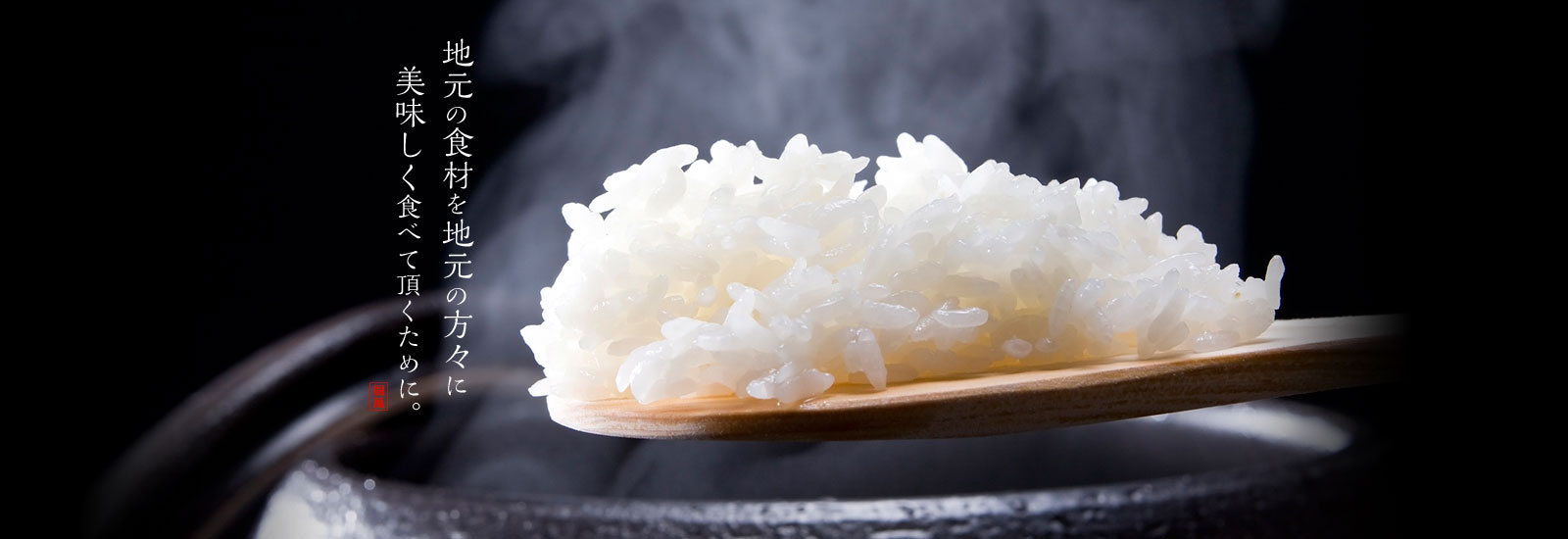 地元の食材を地元の方々に美味しく食べて頂くために。